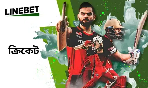 linebet ক্রিকেট