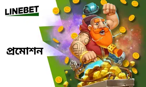 linebet প্রমোশন