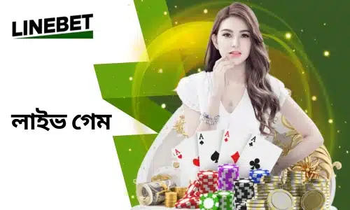 linebet লাইভ গেম